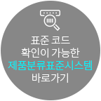 제품분류표준시스템 바로가기