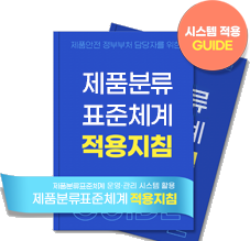 제품분류표준체계 적용지침