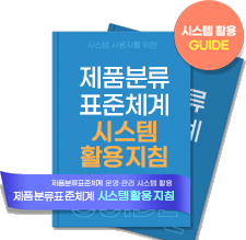 제품분류표준체계 시스템 활용지침